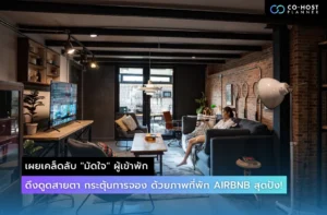 เคล็ดลับการถ่ายภาพที่พัก Airbnb